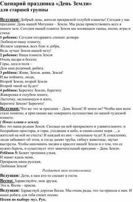 Сценарий праздника «День Земли» для старшей группы