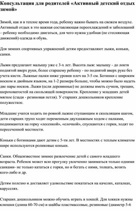 Обложка для материала Консультация для родителей «Активный детский отдых зимой»