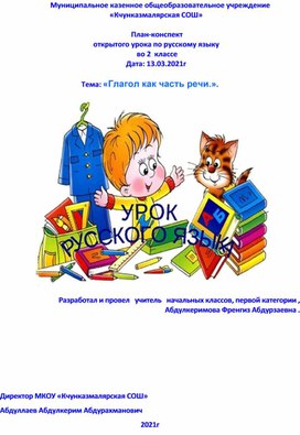 План-конспект 	открытого урока по русскому языку 	 во 2  классе . Тема: «Глагол как часть речи.».