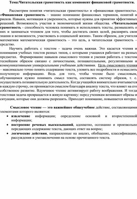 Материал по теме "Читательская грамотность как компонент финансовой грамотности"