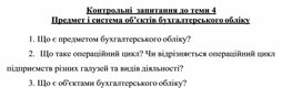 Обложка для материала Контрольні  запитання до теми 4 Предмет і система об’єктів бухгалтерського обліку