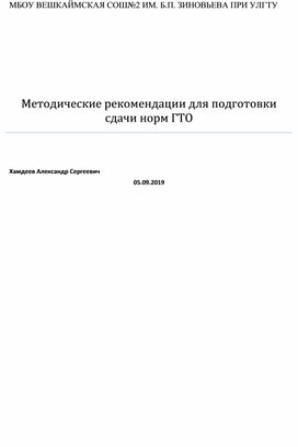 Методические рекомендации для сдачи норм ГТО