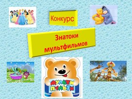 Обложка для материала Презентация к внеклассному занятию "Знатоки мультфильмов"