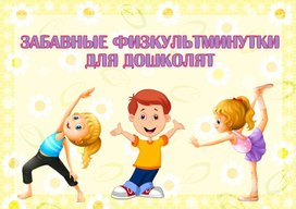Обложка для материала физминутки