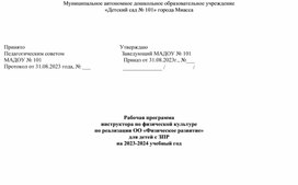 Рабочая программа  инструктора по физической культуре по реализации ОО «Физическое развитие» для детей с ЗПР на 2023-2024 учебный год