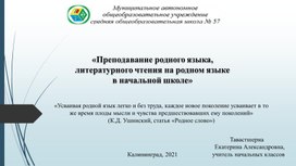 «Преподавание родного языка, литературного чтения на родном языке  в начальной школе»