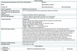 Обложка для материала 10_сынып_Бөлім 10.3A_Қысқа мерзімді жоспар