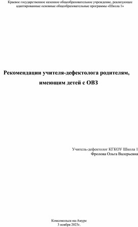 Обложка для материала Рекомендации учителя-дефектолога родителям, имеющим детей с нарушением интеллекта