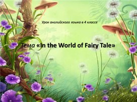 Обложка для материала Технологическая карта урока английского языка "In the world of Fairy Tales" для 4 класса по УМК М.З. Биболетовой