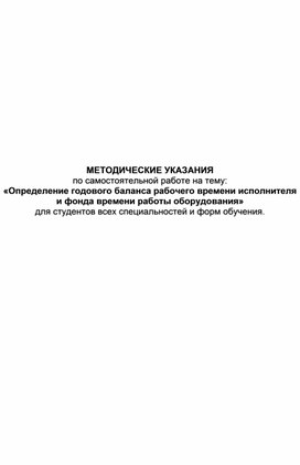Обложка для материала МЕТОДИЧЕСКИЕ УКАЗАНИЯ по самостоятельной работе на тему: «Определение годового баланса рабочего времени исполнителя и фонда времени работы оборудования» для студентов всех специальностей и форм обучения.