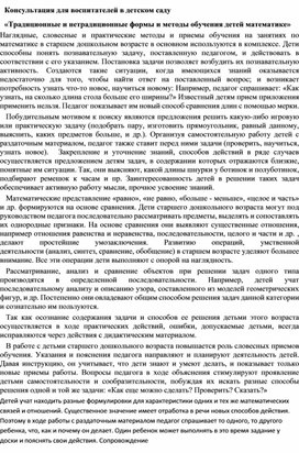 Обложка для материала Консультация для воспитателей "Традиционные и нетрадиционные формы и методы обучения детей математике"