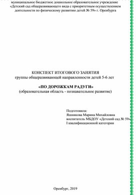 Конспект занятия "По дорожкам радуги"