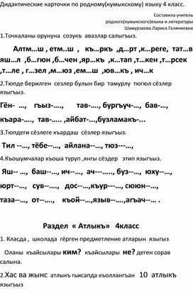 Дидактические карточки по родному (кумыкскому) языку 4 класс