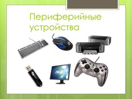 Обложка для материала Информатика_10класс_Периферийные устройства_Презентация (2)