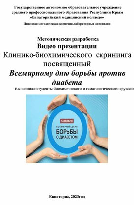 Обложка для материала Методическая разработка Видео презентации Клинико-биохимического  скрининга посвященный Всемирному дню борьбы против диабета