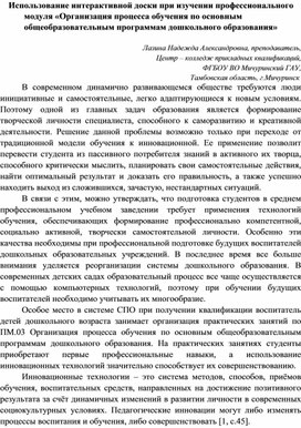 Обложка для материала Использование интерактивной доски при изучении профессионального модуля «Организация процесса обучения по основным общеобразовательным программам дошкольного образования»