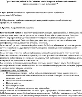 Практическая работа № 26 Создание компьютерных публикаций на основе использования готовых шаблонов.