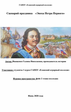 Сценарий праздника "Эпоха Петра Первого"
