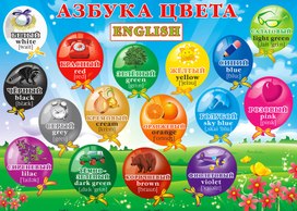 Обложка для материала азбука цвета