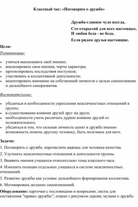 Разработка классного часа "Поговорим о дружбе" начальная школа