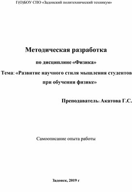 Методическая разработка  по дисциплине «Физика»  Тема: «Развитие научного стиля мышления студентов при обучении физике»