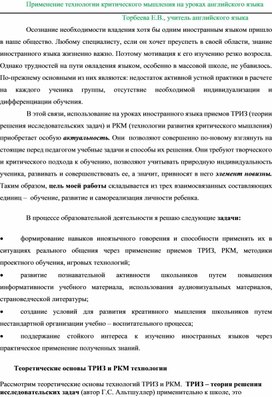 Обложка для материала Применение технологии развития критического мышления на уроках английского языка