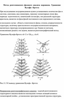 Обложка для материала Метод  рентгеновского  фазового  анализа  порошков.  Уравнение Вульфа –Брэгга