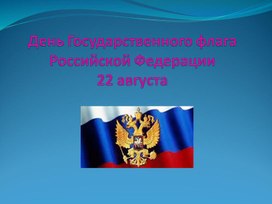 Презентация " Флаг Российский"