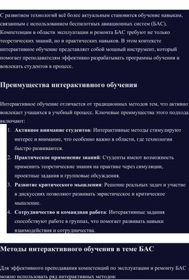 Обложка для материала статья "использование интерактивного обучения" по БАС