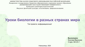 Презентация " Проведение урока биологии в различных странах"