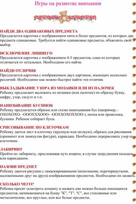 Обложка для материала Картотека игр и упражнений для детей дошкольного возраста "Развитие внимания у дошкольников"