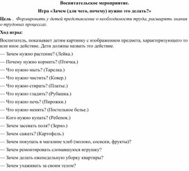 Воспитательское мероприятие. Игра: "Зачем нужно это делать?"