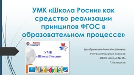 Презентация  УМК "Школа России" как средство реализации принципов ФГОС в образовательном процессе"