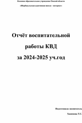 Обложка для материала Отчёт воспитательной работы клуба выходного дня за 2024-2025 уч.год