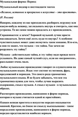 Обложка для материала Урок музыки: Музыкальная форма: Период