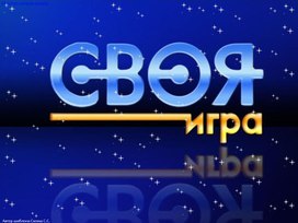 Своя игра "Конституция РФ"