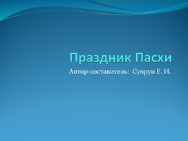 Праздник Пасхи. Учебная презентация.