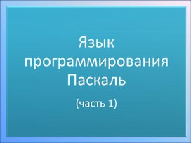 Паскаль