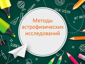 Обложка для материала Методы астрофизических исследований