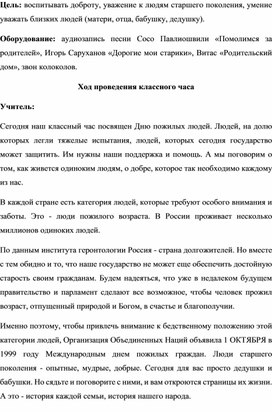 Воспитательное мероприятие "Добротой согретые сердца" 9ко дню пожилого человека)