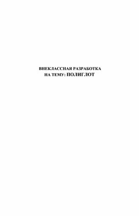 Внеклассное разработка "Полиглот"