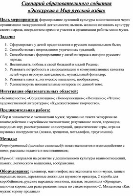 Сценарий образовательного события  «Экскурсия в Мир русской избы»