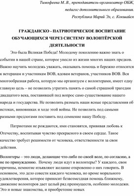Обложка для материала Гражданско-патриотическое воспитание обучающихся через систему волонтёрской деятельности