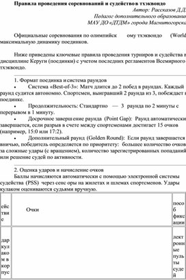 Обложка для материала Статья "Правила проведения соревнований и судейство в тхеквондо"