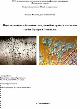 Обложка для материала Изучение взаимодействующих популяций на примере плесневых грибов Мукора и Пеницилла