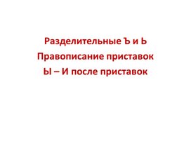 Обложка для материала Практикум по теме "Правописание разделительных Ъ и Ь, приставок, гласных Ы-И после приставок