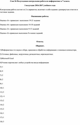 Полугодовая контрольная работа по информатике в 7 классе. I полугодие 2016-2017 учебного года