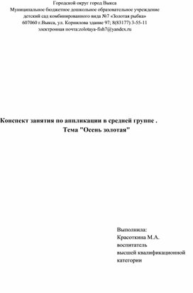 Крнспект занятия по аппликации в средней группе. Тема:" Осень золотая"