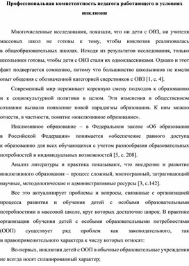 Профессиональная компетентность педагога работающего в условиях инклюзии