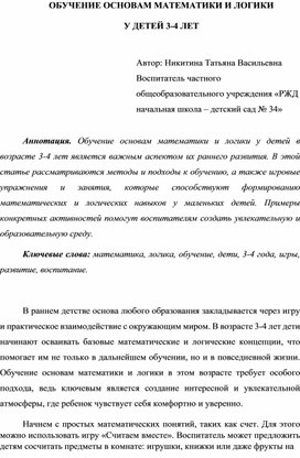 Обложка для материала ОБУЧЕНИЕ ОСНОВАМ МАТЕМАТИКИ И ЛОГИКИ У ДЕТЕЙ 3-4 ЛЕТ